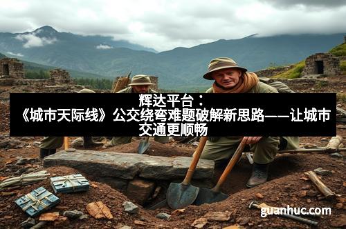 辉达平台：《城市天际线》公交绕弯难题破解新思路——让城市交通更顺畅