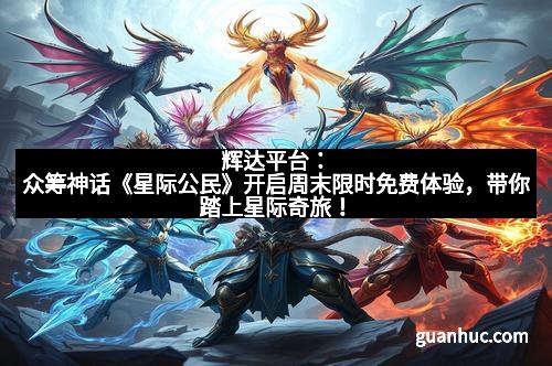 辉达平台：众筹神话《星际公民》开启周末限时免费体验，带你踏上星际奇旅！